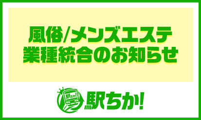 風俗/メンズエステ業種統合のお知らせ